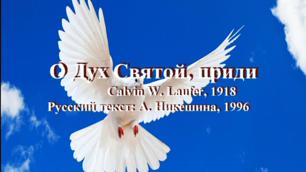 О, ДУХ СВЯТОЙ, ПРИДИ!